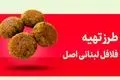 طرز تهیه فلافل لبنانی خانگی – ترد، خوشمزه و کاملاً گیاهی