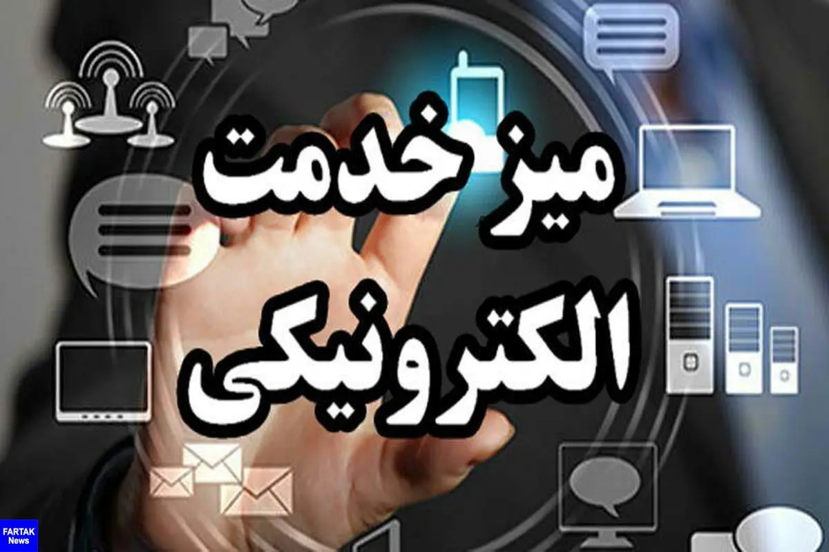 میز خدمت الکترونیکی کانون استان کرمانشاه راه‌اندازی شد