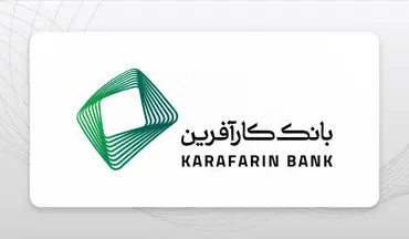 وام بدون ضامن بانک کارآفرین با کارمزد فقط ۴ درصد