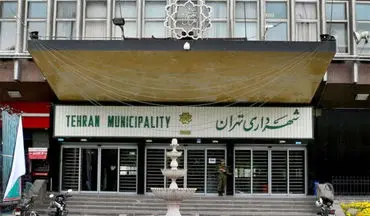 شهرداری تهران: مغایرت عنوان شهدا در تابلو معابر را اطلاع دهید