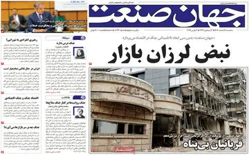 صفحه اول روزنامه های اقتصادی ۱۲ اسفند ۱۴۰۴