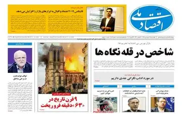 روزنامه های اقتصادی چهارشنبه 28 فروردین 98