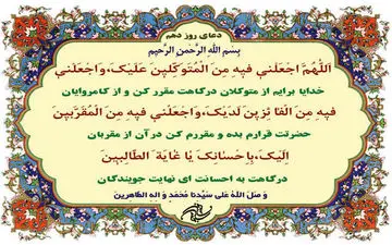 
دعای روز دهم ماه مبارک رمضان 