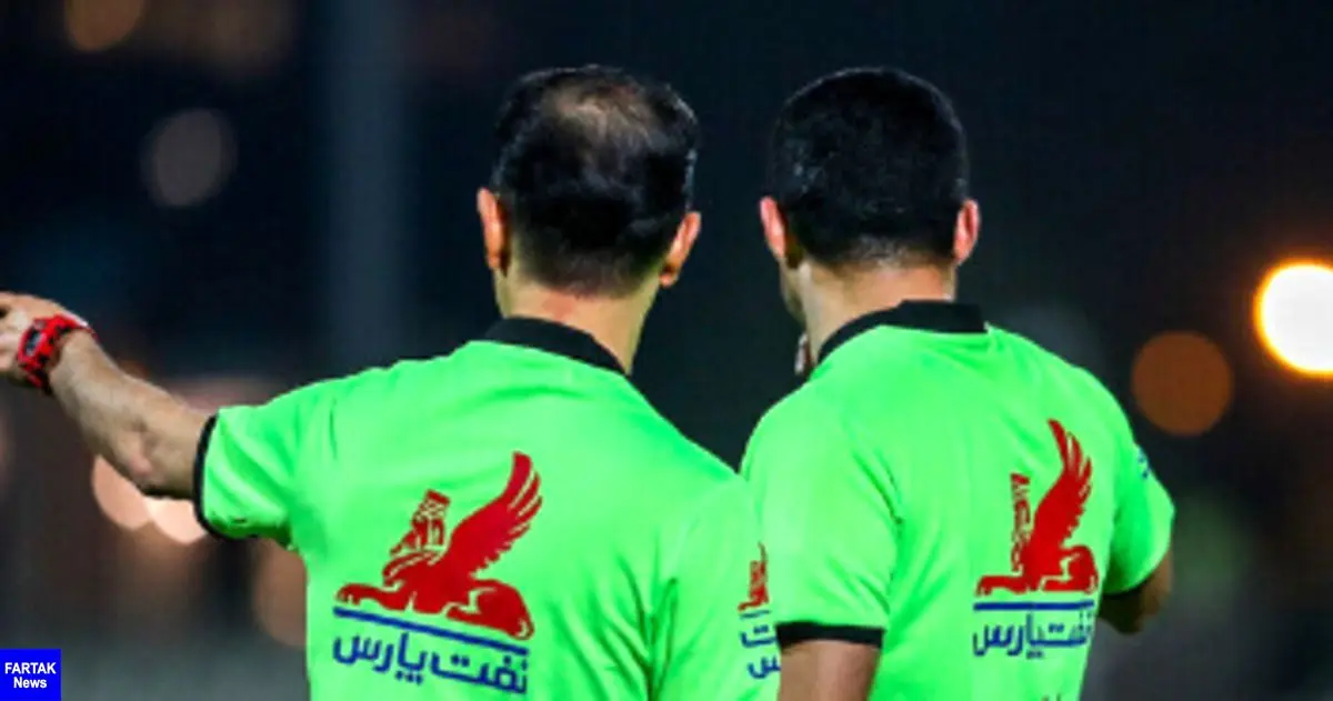 داوران هفته هشتم لیگ برتر فوتبال معرفی شدند