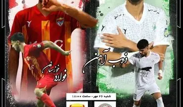 دوئل همسایه‌های پایین جدول؛ ذوب‌آهن در پی بیداری، فولاد در سودای جهش