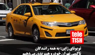 تویوتای ژاپن: به همه رانندگان تاکسی تهران خودرو هیبریدی می‌دهیم!