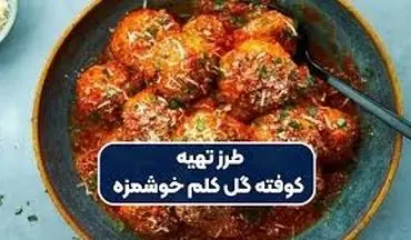 طرز تهیه  کوفته گل کلم پنیری !