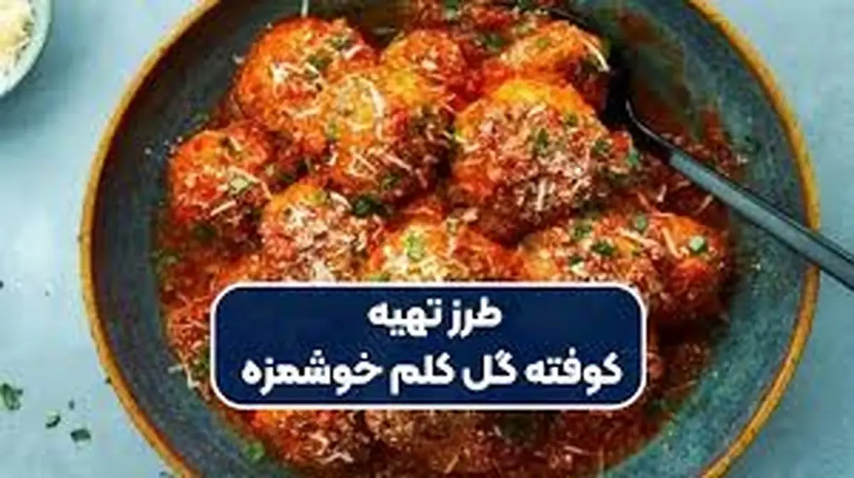 طرز تهیه کوفته گل کلم پنیری !