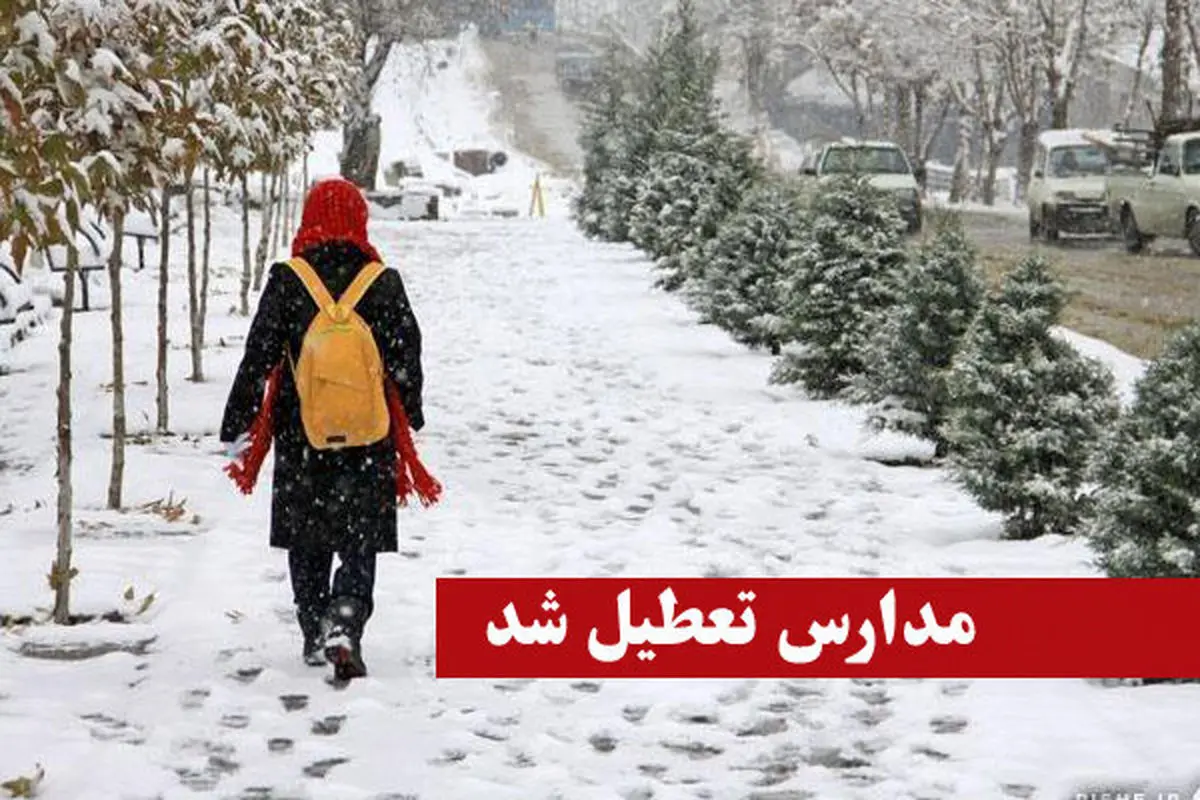 فهرست مدارس تعطیل شهرهای کشور در 9 بهمن ماه