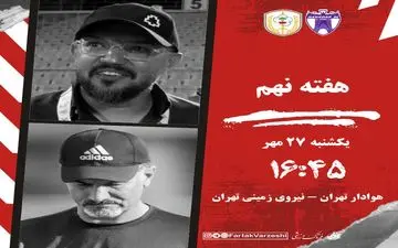 نبرد پایتخت‌نشین‌ها در هفته نهم؛ هوادار به دنبال رهایی، نیروی زمینی در جست‌وجوی آرامش