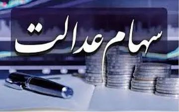 پورتفوی سهام عدالت متنوع و مناسب است؛ از فروش شتابزده بپرهیزید