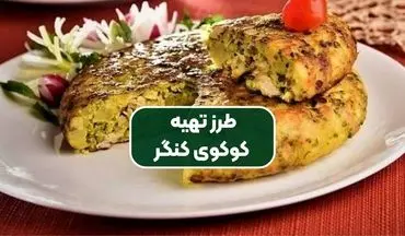 طرز تهیه کوکو کنگر خوشمزه!