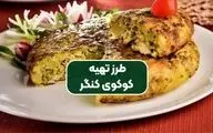 طرز تهیه کوکو کنگر خوشمزه!