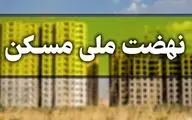  اطلاعیه‌ وزارت راه درباره آغاز مجدد ثبت‌نام نهضت ملی مسکن 