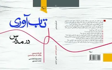 تاب آوری در مدارس یا تاب‌آوری برای مدارس مساله این است ؟