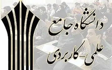 کاهش ۵۰ درصدی تعداد مراکز دانشگاه علمی کاربردی در کشور