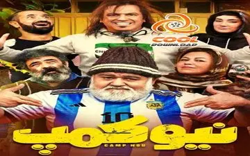 دانلود سریال نیوکمپ قسمت اول نسخه کامل با لینک مستقیم