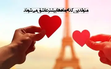 شخصیت شناسی | متولدین کدام ماه ها بیشتر عاشق می‌شوند؟!