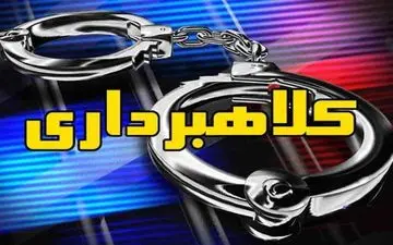 انهدام باند کلاهبرداری در تهران