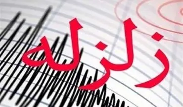 زمین‌لرزه ۳ ریشتری حوالی سرپل‌ذهاب