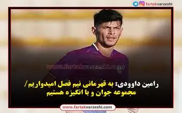 به قهرمانی نیم فصل امیدواریم/مجموعه جوان و با انگیزه هستیم