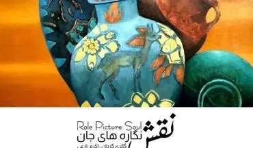 «نقش‌نگاره‌های جان»؛ روایت معاصر از نمادهای ایرانی در نگارخانه بهارک