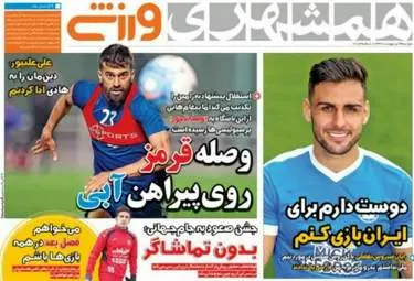  روزنامه های ورزشی دوشنبه ۴ اردیبهشت ۹۶ 