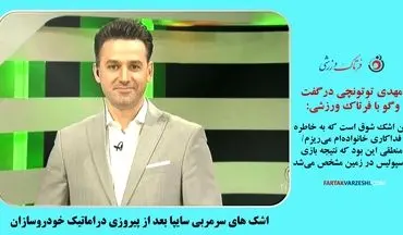 ویدیو| اشک‌های مجری معروف بعد از پیروزی دراماتیک/ منطقی این بود که نتیجه بازی پرسپولیس در زمین مشخص می شد