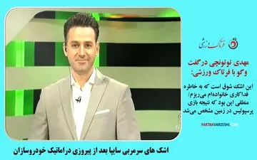 ویدیو| اشک‌های مجری معروف بعد از پیروزی دراماتیک/ منطقی این بود که نتیجه بازی پرسپولیس در زمین مشخص می شد