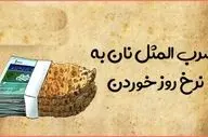 حکایت نان به نرخ روز خوردن: درس‌هایی از گلستان سعدی برای روزگار امروز!