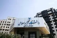 افزایش شوکه‌کننده شهریه دانشگاه آزاد | جزئیات کامل