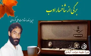 برگی از شاخسار ادب/ این برنامه استاد "همت علی‌اکرادی"