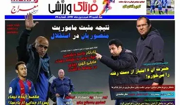  روزنامه های ورزشی سه شنبه ۲۹ فروردین ۹۶ 