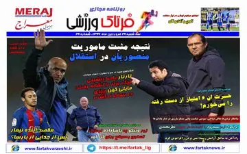  روزنامه های ورزشی سه شنبه ۲۹ فروردین ۹۶ 