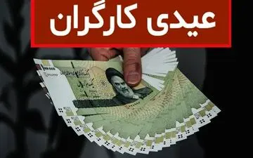 
مبلغ عیدی سال ۱۴۰۰ کارگران + جدول و جزئیات کامل
