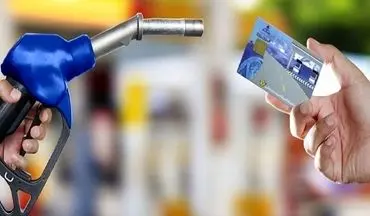 از پایان تیر با کارت بانکی و کد ملی بنزین دریافت کنید / کارت سوخت حذف شد ! 