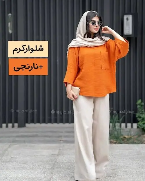 استایل با شلوار کرم