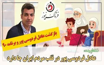 بازگشت عادل فردوسی‌پور و برنامه نود/ عادل جان تو در قلب مردم ایران جا داری!