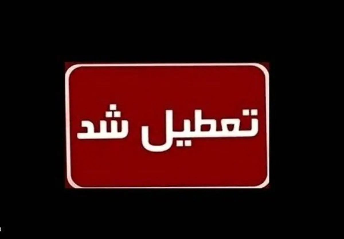  آنفلوآنزا مدارس این استان را تعطیل کرد 