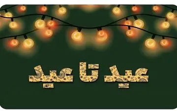 اجرای طرح قربان تا غدیر شرکت خدمات پس از فروش ایران‌خودرو