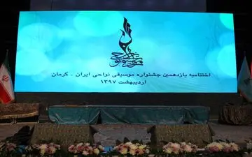 با پایان یازدهمین جشنواره موسیقی نواحی کار جشنواره دوازدهم آغاز شد / خط پایان جشنواره موسیقی نواحی