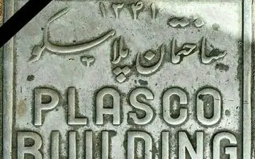 ۳۱۰ کارگر پلاسکو برای برقراری بیمه بیکاری مراجعه کردند