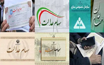 ارزش سهام عدالت الان چند؟