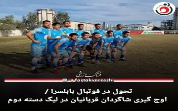 تحول در فوتبال بابلسر! / اوج‌گیری شاگردان قربانیان در لیگ دسته دوم