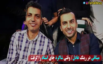 اختصاصی/میثاقی در رینگ عادل!/ وقتی شاگرد جای استاد را گرفت