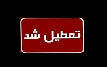  تهران فردا شنبه 29 آذرماه 1404 تعطیل می شود؟ 