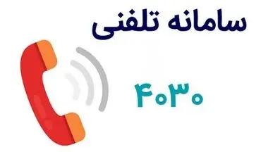 سامانه 4030 را فراموش نکنید