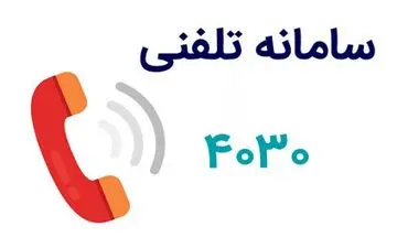سامانه 4030 را فراموش نکنید