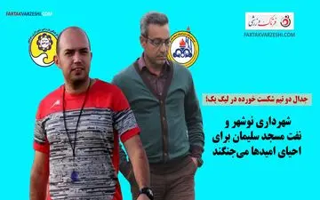  جدال دو تیم شکست خورده در لیگ یک؛ شهرداری نوشهر و نفت مسجدسلیمان برای احیای امیدها می‌جنگند