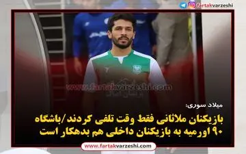 
بازیکنان ملاثانی فقط‌ وقت تلفی کردند/باشگاه ۹۰ اورمیه به بازیکنان داخلی هم بدهکار است